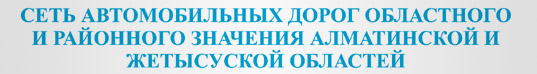 Сеть дорог областного и районного значения Алматинской и Жетысуской областей